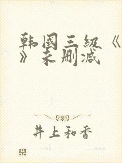 韩国三级《情事》未删减