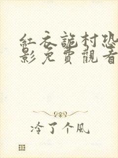 红衣诡村恐怖电影免费观看