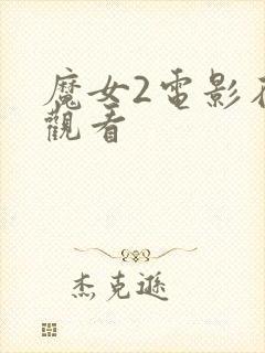 魔女2电影在线观看