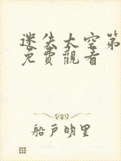 迷失太空第四季免费观看