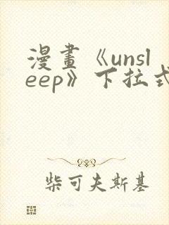 漫画《unsleep》下拉式免费封面