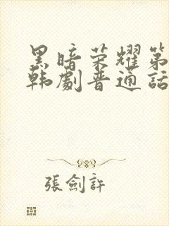 黑暗荣耀第二季韩剧普通话版全集