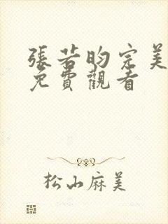 张若昀完美证据免费观看