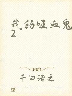 我的吸血鬼男友2