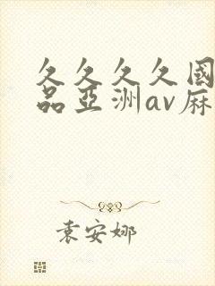 久久久久国产精品亚洲av麻豆