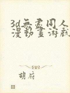 3d无尽同人动漫动画游戏