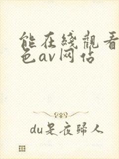 能在线观看的黄色av网站