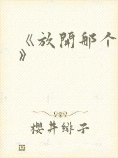 《放开那个女巫》