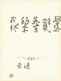 我的英雄学院最终季有几集