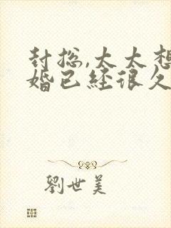 封总,太太想离婚已经很久了小说阅读