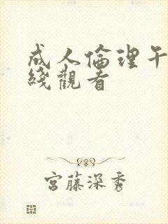 成人伦理午夜在线观看