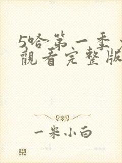 5哈第一季免费观看完整版