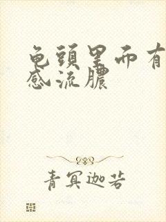 龟头里面有刺痛感流脓