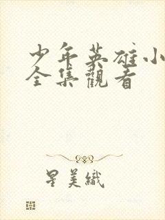 少年英雄小哪吒全集观看