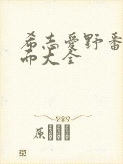 希志爱野番号封面大全