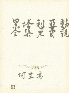 黑塔利亚动漫动全集免费观看