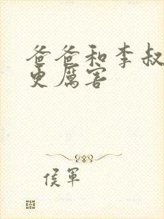 爸爸和李叔叔谁更厉害