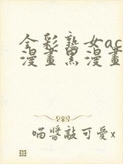 全彩熟女acg漫画黑漫画web封面