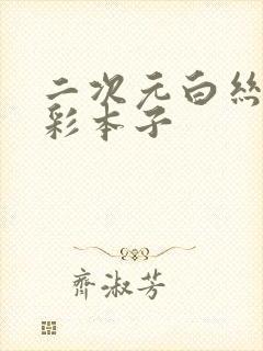 二次元白丝h全彩本子