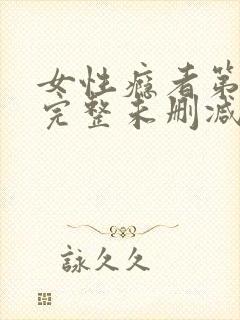 女性瘾者第三部完整未删减版封面