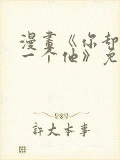 漫画《你却爱着一个他》免费观看