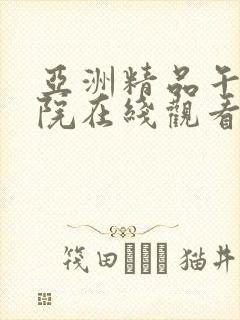 亚洲精品午夜影院在线观看