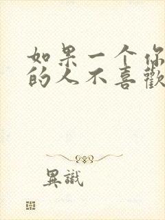 如果一个你喜欢的人不喜欢你怎么办