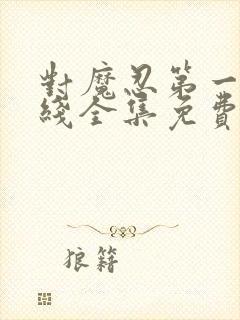 对魔忍第一季在线全集免费观看动漫