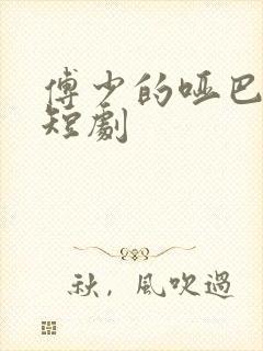 傅少的哑巴新妻短剧