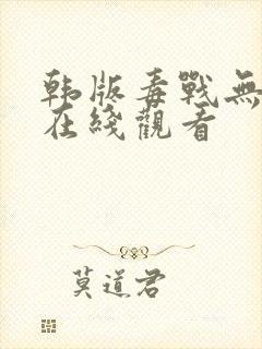 韩版毒战无删减在线观看