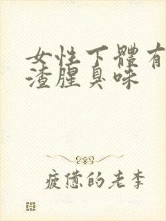 女性下体有豆腐渣腥臭味