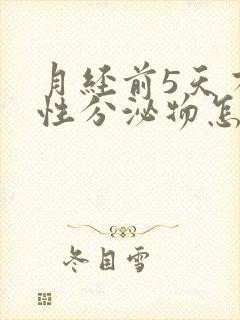 月经前5天有血性分泌物怎么回事封面