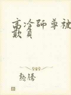 高冷师尊被徒弟欺负