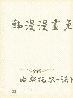 韩漫漫画免费看
