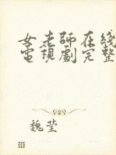 女老师在线观看电视剧完整版的全集