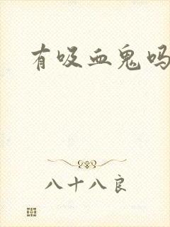 有吸血鬼吗封面