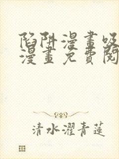 陷阱漫画吸血鬼漫画免费阅读全集在线观看