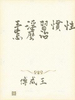 手淫习惯性早射怎么治