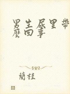 男生尿里带血怎么回事封面