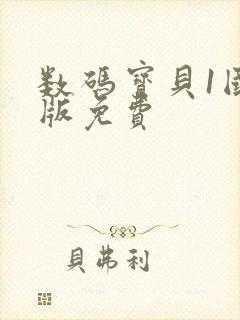 数码宝贝1国语版免费