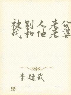 被别人老公发现我和他老婆有暧昧怎么办