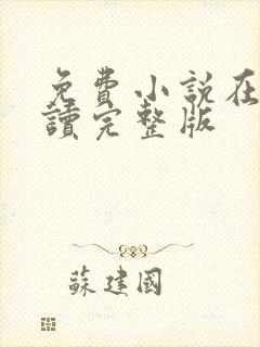 免费小说在线阅读完整版