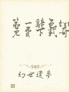 第一辞色txt免费下载奇书网