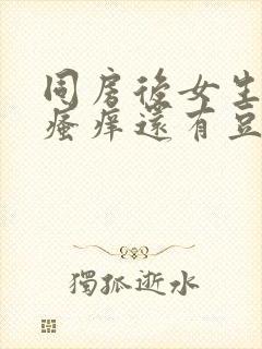 同房后女生下面瘙痒还有豆腐渣的东西