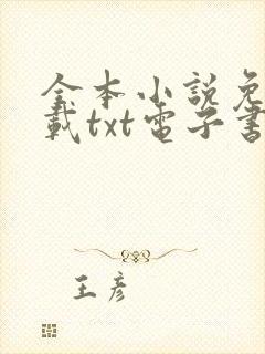 全本小说免费下载txt电子书 奇书网