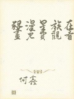 啃漫星族在线漫画免费观看全部