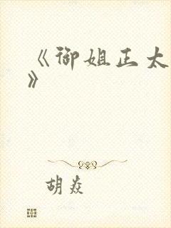 《御姐正太御姐》