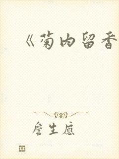 《菊内留香》封面