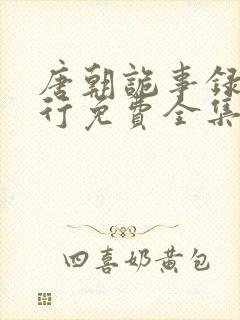 唐朝诡事录之西行免费全集观看