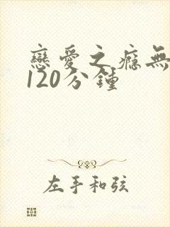 恋爱之瘾无删减120分钟封面